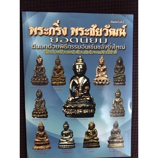 หนังสือ พระกริ่งพระชัยวัฒน์ยอดนิยม