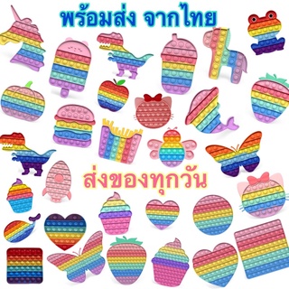 pop it 10แถม1 ที่กด ปุ่มกด ทีมสีรุ้ง หลากหลายแบบ พร้อมส่งทันที