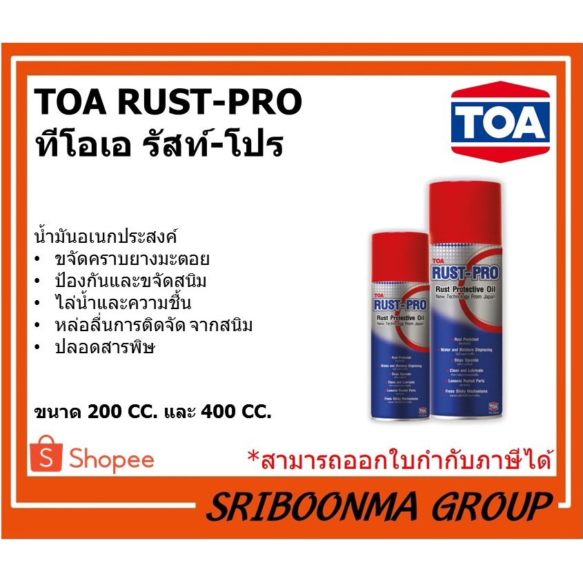 TOA RUST PRO | ทีโอเอ รัสท์-โปร | น้ำมันอเนกประสงค์ ป้องกันสนิม | ขนาด ...