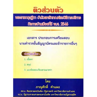 ติวส่วนตัว พระราชกฤษฎีกาว่าด้วยหลักเกณฑ์และวิธีการบริหารกิจการบ้านเมืองที่ดี