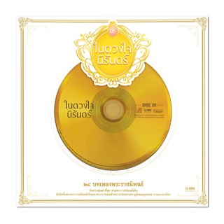 GMM GRAMMY CD ในดวงใจนิรันดร์ (P.2)