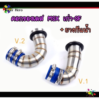 คอกรองเลสMSX+ยางกันน้ำ กรองเลส ท่อกรองIDเลส ใส่ได้ทั้งMSX,MS…