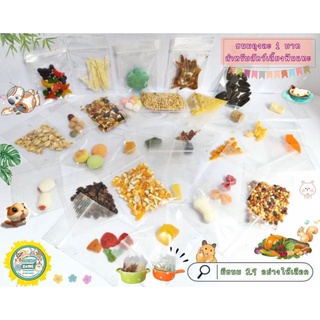 ขนมถุงจิ๋วสำหรับสัตว์เลี้ยงฟันแทะทุกชนิด สะอาด ปลอดภัย ผลิตส…