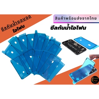 ซีลกันน้ำขอบจอไอโฟน ซีลกันน้ำติดขอบจอ 6s,6s+,7,7+,8,8+,X,XR,XS,XMax,11,11P,11PM พร้อมส่ง