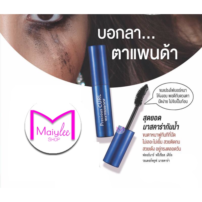 Flormar Precious CURL Waterproof Mascara ฟลอร์มาร์ พรีเซียส เคิร์ล วอเตอร์พรูฟ มาสคาร่า สีดำ