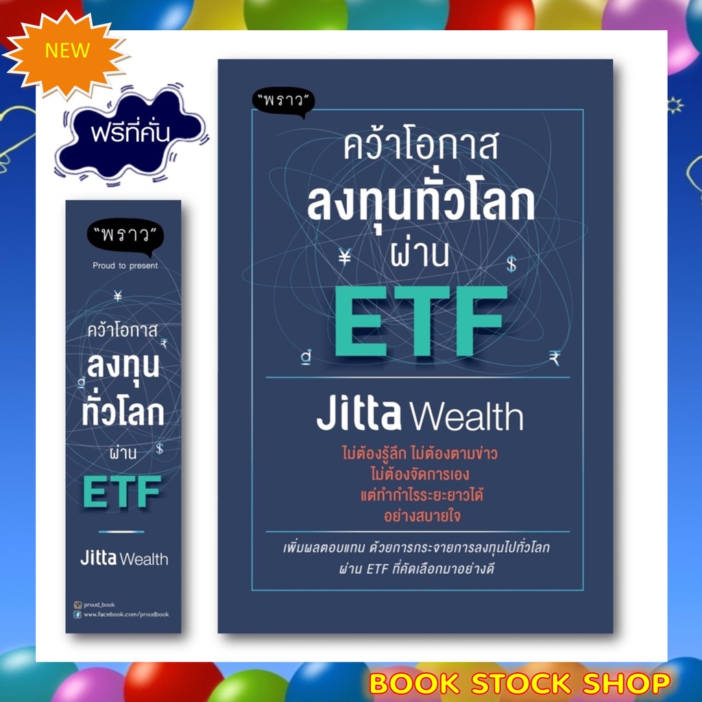 (พร้อมส่ง+แถม**) หนังสือใหม่ : คว้าโอกาสลงทุนทั่วโลกผ่าน ETF โดยผู้เขียน Jitta Wealth สำนักพิมพ์ พรา