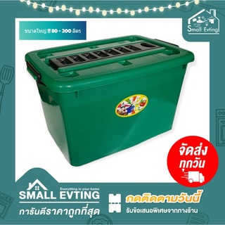 Small Evting กล่องพลาสติก มีฝาปิด ขนาดใหญ่ !! No.200-3/2/1 ตรางู ขนาด 80-200 ลิตร 3สี ลังพลาสติก กล่องเก็บของอเนกประสงค์