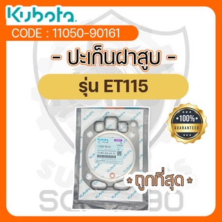 - ปะเก็นฝาสูบ - อะไหล่ศูนย์ คูโบต้า แท้ ! สำหรับ KUBOTA รุ่น ET115 - ปะเก็นฝา -