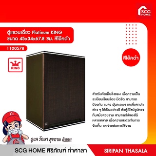 ตู้แขวนเดี่ยว Platinum KING  ขนาด 45x34x67.8 ซม. สีโอ๊คดำ