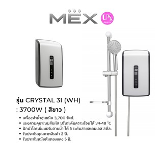 ใส่โค้ด P8YQG8T7 ลดสูงสุด 2000 บาท  MEX เครื่องทำน้ำอุ่น  รุ่น CRYSTAL 3I (WH) สีขาว : 3700W