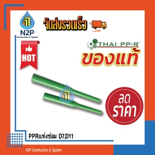 PPRแท่งซ่อมPPR D7-D11 ไทยพีพีอาร์