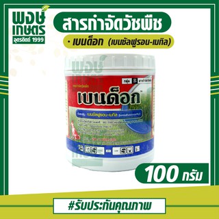 เบนด็อก 100 กรัม (เบนซัลฟูรอน-เมทิล) ใช้หลังวัชพืชงอก ในนาข้าว หว่านตม  เช่น ผักปอดนา เทียนนา หนวดปลาดุก กกขนาก