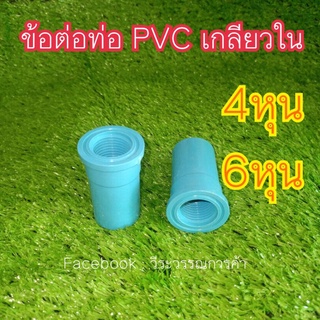 ต่อตรงท่อ PVC เกลียวใน