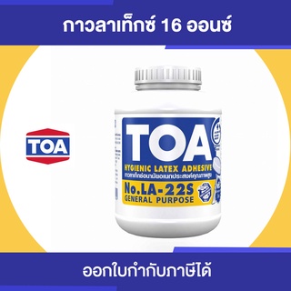 TOA LATEX LA-22S กาวลาเท็กซ์ อเนกประสงค์ ขนาด 16 ออนซ์ | Thaipipat - ไทพิพัฒน์