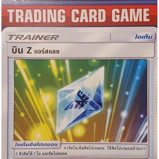 บิน Z แอร์สแลช การ์ดโปเกมอน Trainer ไอเท็ม ติดโปเกมอน [Pokemon]