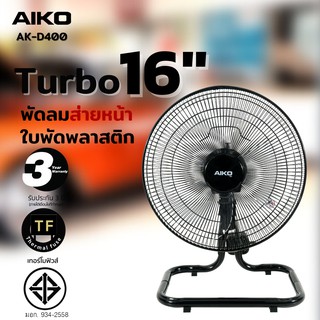 AIKO AK-D400 พัดลมตั้งพื้น  16 นิ้ว  (สั่งได้ออเดอร์ละตัวเท่านั้น)  ***รับประกันมอเตอร์ 3 ปี