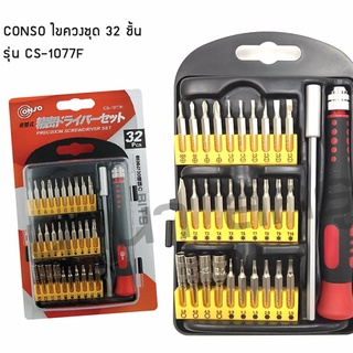 CONSO ไขควงมินิ 32 ชิ้น รุ่น CS-1077F #296 MADE IN TAIWAN