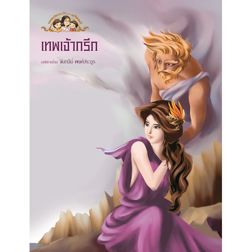 นิทานตามใจแม่ เรื่อง เทพปกรณัมตามใจแม่ ตอน เทพเจ้ากรีก