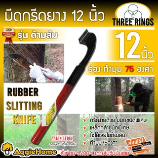 TREETOOLS มีดกรีดยาง อรัญญิก ขนาด 12 นิ้ว ทำมุม 75 องศา กรีดง่าย น้ำยางออกดี มีดตัดยาง มีด กรีดยาง