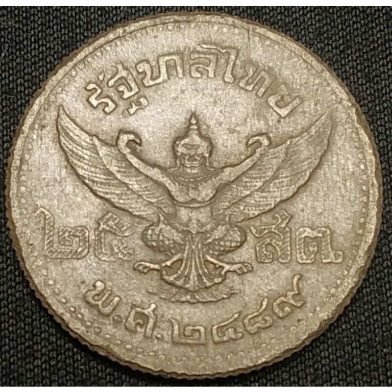 เหรียญ 25 สตางค์ ปี พ.ศ. 2489 รัชกาลที่ 8
