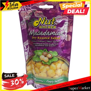 ลด 30% Nutwalker Dry Roast Salt Macadamias 50g  นัทวอล์คเกอร์แมคคาเดเมียอบเกลือ 50 กรัม