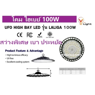 โคมไฟไฮเบย์ 100W LED UFO Highbay รุ่น ลาลิก้า สินค้ามี ม.อ.ก. สว่างเต็มวัตต์