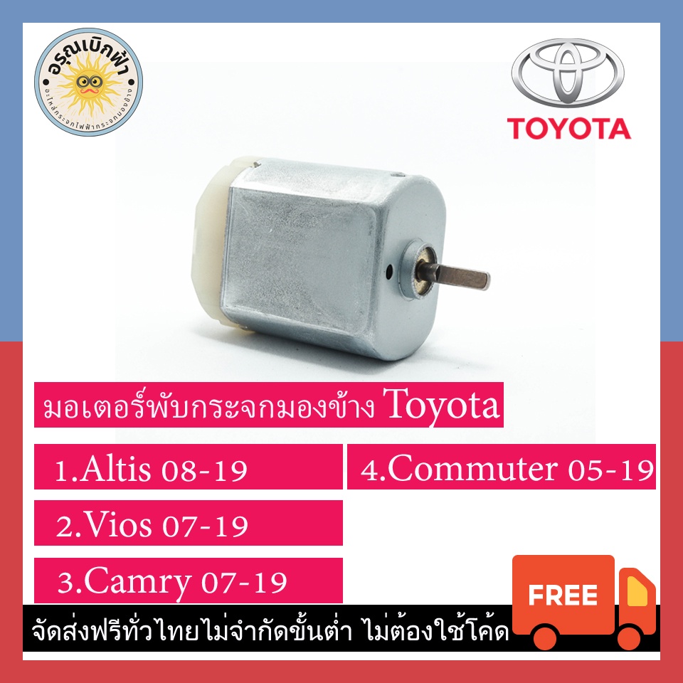 (ส่งฟรี) มอเตอร์กระจกมองข้าง Toyota (Altis,Camry,Vios,Commuter)