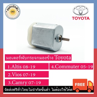 (ส่งฟรี) มอเตอร์กระจกมองข้าง Toyota (Altis,Camry,Vios,Commuter)