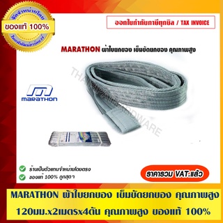 MARATHON ผ้าใบยกของ เข็มขัดยกของ คุณภาพสูง ขนาด 120 มม.x 2 เมตร x 4 ตัน คุณภาพสูง ของแท้ 100%