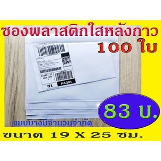 TPL แบบบาง มีจำนวนจำกัด ซองพลาสติกใสหลังกาว ซองใสหลังกาว ซองพลาสติกแปะข้างกล่อง ขนาด 19x25 cm.