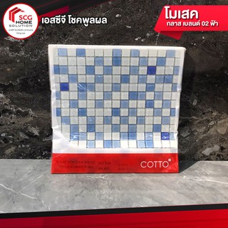 กระเบื้อง โมเสค 12x12 กลาส เบลนด์ 02 ฟ้า (06S) PM COTTO