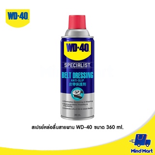 สเปรย์หล่อลื่นสายพาน WD-40  ขนาด 360 ML. (AUTOMOTIVE BELT DRESSING)