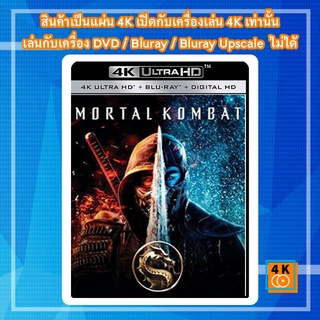 หนัง 4K UHD ใหม่ Mortal Kombat (2021) มอร์ทัล คอมแบท - แผ่นหนัง 4K UHD