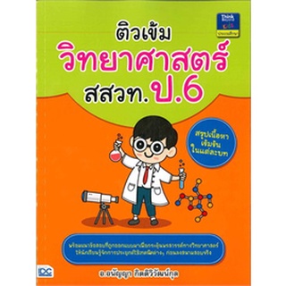 9786162369575 : ติวเข้มวิทยาศาสตร์ สสวท. ป.6