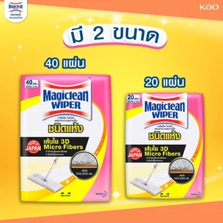 [แพ็คคู่] มาจิคลีน ไวเปอร์ ดราย Magiclean Wiper Dry Sheet 20 Sheets