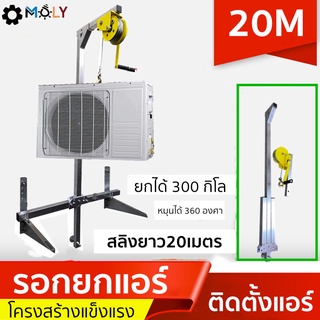 MOLY TOOLS-รอกยกแอร์ 20เมตร รับน้ำหนักได้ 300 โล