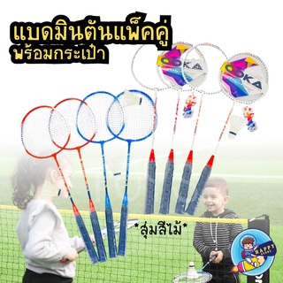 เซ็ตไม้แบดมินตัน และลูกขนไก่ ไม้แบดคู่ Badminton Set