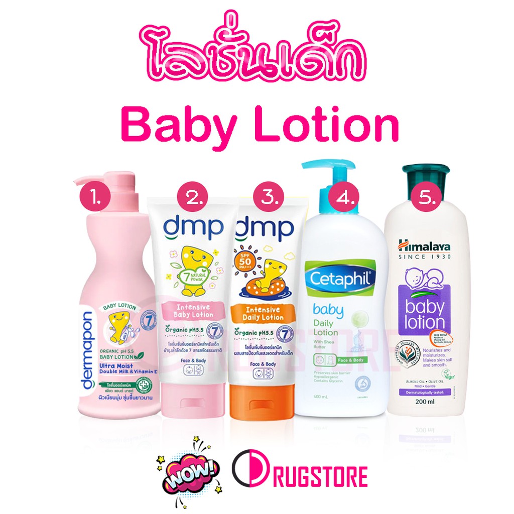 Baby lotion โลชั่นเด็ก เดอร์มาพอน dermapon (dmp) lotion - dmp intensive body lotion - cetaphil baby 