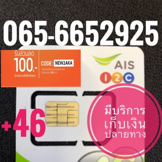 เบอร์มงคลAIS 065-6652925 รวม46