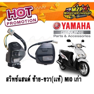 ของแท้ สวิทช์แฮนด์ ข้างซ้าย - ขวา Yamaha มิโอ MIO แท้ศูนย์ YAMAHA