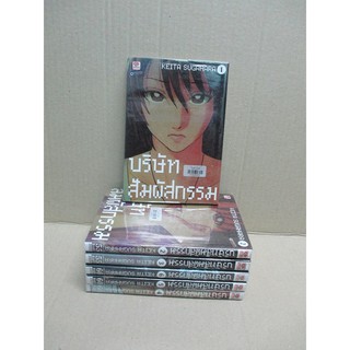 บริษัทสัมผัสกรรม เล่ม 1-6 (ไม่จบ)