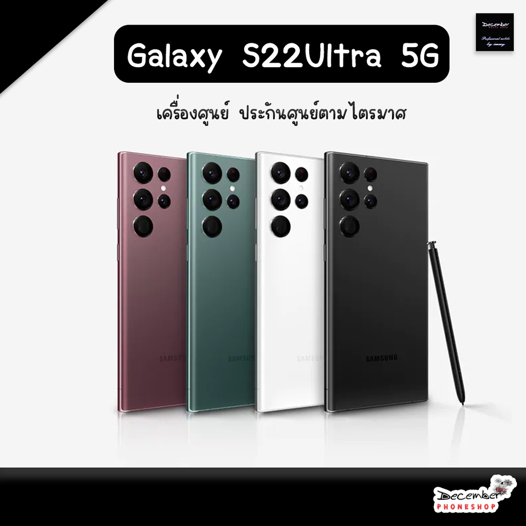 Samsung S22 Ultra 5G ประกันศูนย์ไทยตามล๊อต[ New!! ] สินค้าพร้อมส่ง ประกันร้าน 1ปี