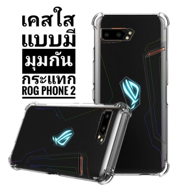 พร้อมส่งจากไทย!!▽เคสใสกันกระแทก ROG PHONE 2 เคสใส ASUS ROG PHONE 2 ZS660KL