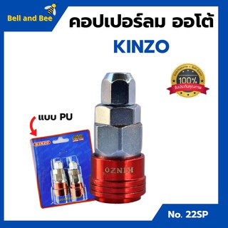 คอปเปอร์ลมรุ่นออโต้ ข้อต่อลม ข้อต่อสวมเร็ว คินโซ่ KINZO JAPAN  คอปเปอร์ลมออโต้ PU NO.22SP