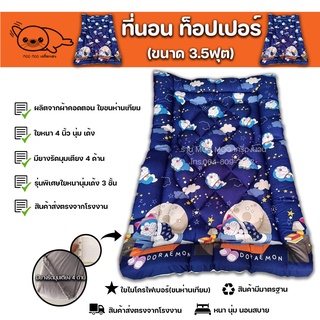 🔥ถูกมาก! topper 3.5 ฟุต ท็อปเปอร์ 3.5 ฟุต ทอปเปอร์ 3.5 ฟุต ผลิตจากใยสังเคราะห์ไมโครไฟเบอร์ ขนห่านเทียม หนานุ่ม 3 ชั้น