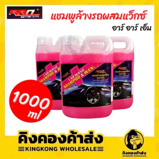 แชมพูล้างรถผสมแว๊กซ์ RRN 1 ลิตร แชมพูล้างรถ Shampoo &amp; Wax