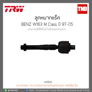 ลูกหมากแร๊ค BENZ W163 M Class ปี 97-05 TRW/JAR935