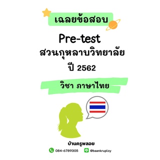 ข้อสอบเข้า ม.1 สวนกุหลาบวิทยาลัย ปี 2562