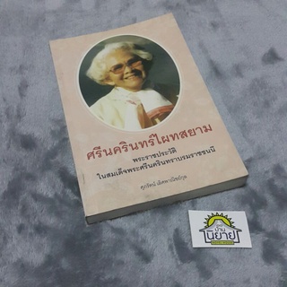 หนังสือ ศรีนครินทร์ไผทสยาม พระราชประวัติในสมเด็จพระศรีนครินทราบรมราชชนนี เขียนโดย ศุภรัตน์ เลิศพาณิชย์กุล (ราคาปก 160.-)