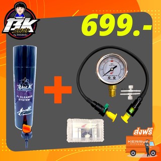 ส่งฟรี‼️เกจวัดแรงดันปั้มนำ้มันเชื้แเพลิง+Volk Fi Cleaner Systemสเปรย์ทำความสะอาดระบบรถหัวฉีด